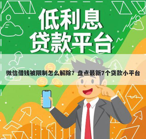 微信借钱被限制怎么解除?盘点最新7个贷款小平台
