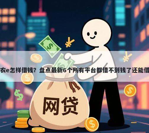 农业银行惠农e怎样借钱？盘点最新6个所有平台都借不到钱了还能借到钱的平台