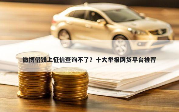 微博借钱上征信查询不了？十大举报网贷平台推荐