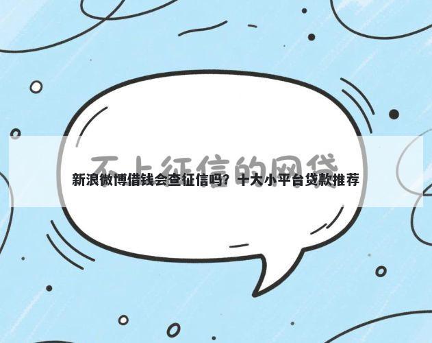 新浪微博借钱会查征信吗?十大小平台贷款推荐