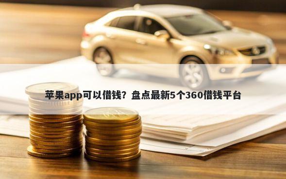 苹果app可以借钱？盘点最新5个360借钱平台