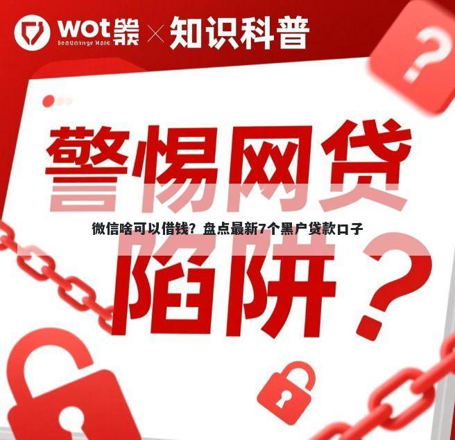 微信啥可以借钱？盘点最新7个黑户贷款口子