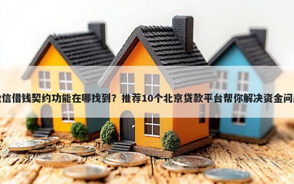 微信借钱契约功能在哪找到?推荐10个北京贷款平台帮你解决资金问题