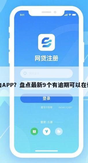 小额贷款入口APP？盘点最新9个有逾期可以在借款平台借钱