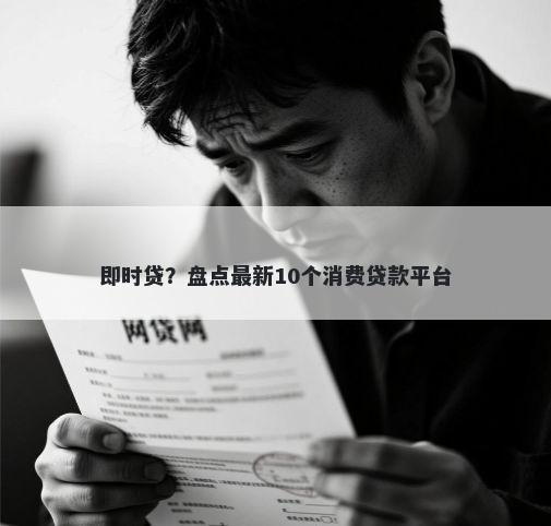 即时贷？盘点最新10个消费贷款平台