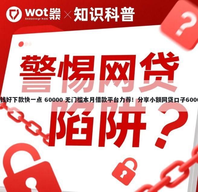 什么平台上借钱好下款快一点 60000 无门槛本月借款平台力荐!分享小额网贷口子60000无门槛借款