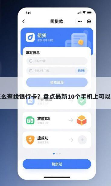 微信借钱怎么查找银行卡？盘点最新10个手机上可以借钱的平台