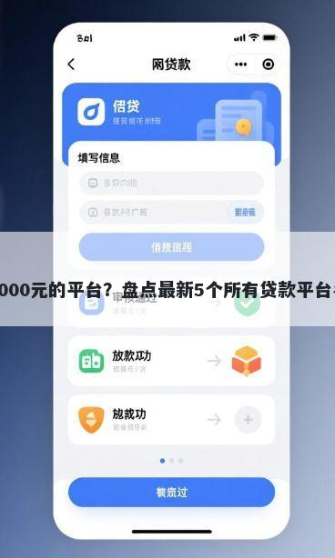 快速借6000元的平台？盘点最新5个所有贷款平台名字大全