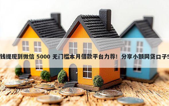 如何巧用美团借钱提现到微信 5000 无门槛本月借款平台力荐！分享小额网贷口子5000无门槛借款