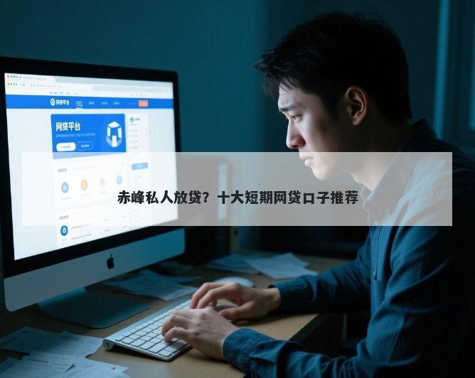 赤峰私人放贷？十大短期网贷口子推荐