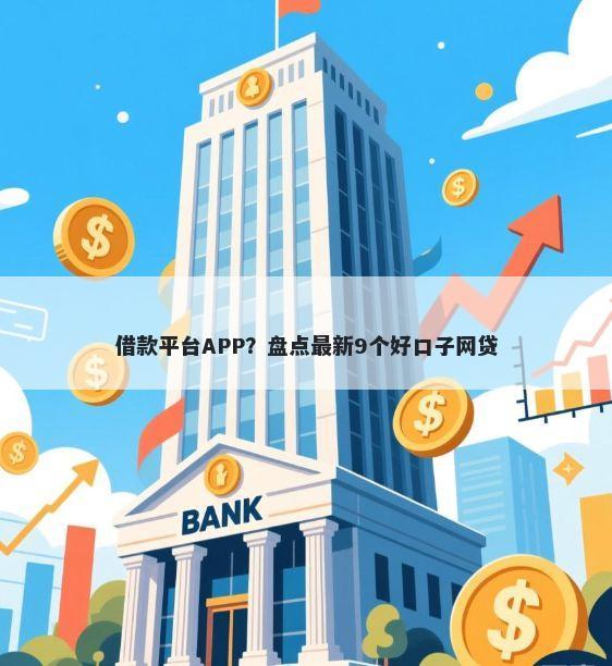 借款平台APP?盘点最新9个好口子网贷