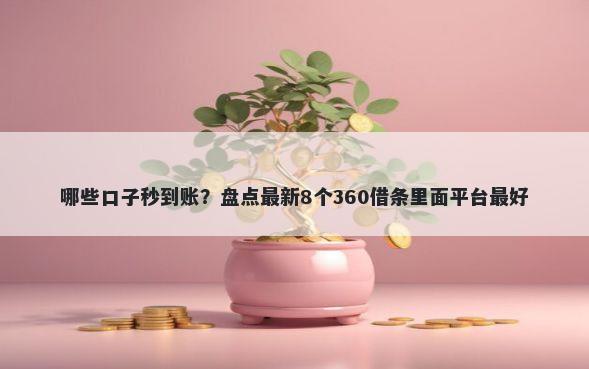哪些口子秒到账?盘点最新8个360借条里面平台最好