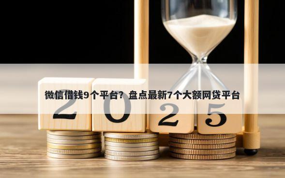 微信借钱9个平台？盘点最新7个大额网贷平台