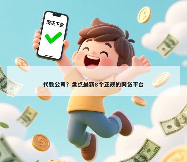 代款公司?盘点最新8个正规的网贷平台