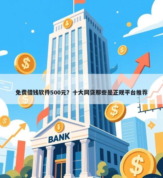 免费借钱软件500元？十大网贷那些是正规平台推荐