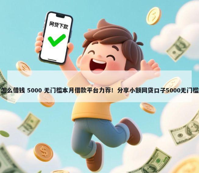纯白怎么借钱 5000 无门槛本月借款平台力荐！分享小额网贷口子5000无门槛借款