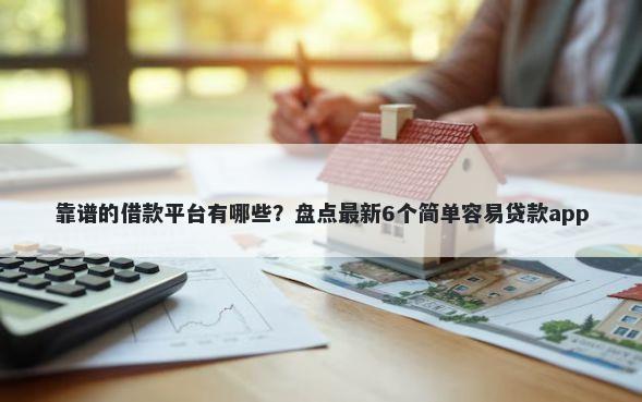 靠谱的借款平台有哪些？盘点最新6个简单容易贷款app
