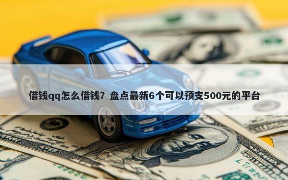 借钱qq怎么借钱？盘点最新6个可以预支500元的平台