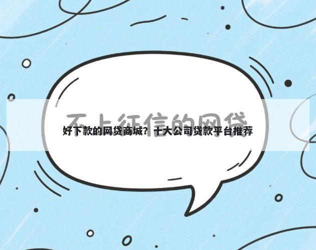 好下款的网贷商城？十大公司贷款平台推荐