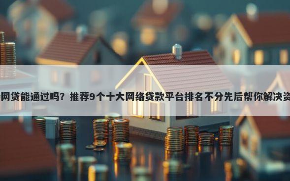 60岁借网贷能通过吗？推荐9个十大网络贷款平台排名不分先后帮你解决资金问题