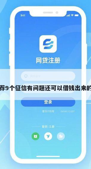 网上个人微信借钱？推荐9个征信有问题还可以借钱出来的平台帮你解决资金问题