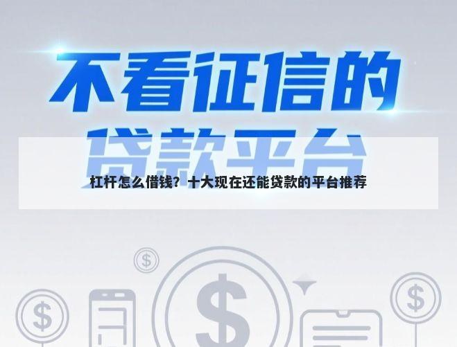 杠杆怎么借钱？十大现在还能贷款的平台推荐