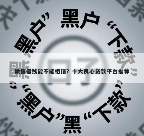 微信借钱能不能相信？十大良心贷款平台推荐