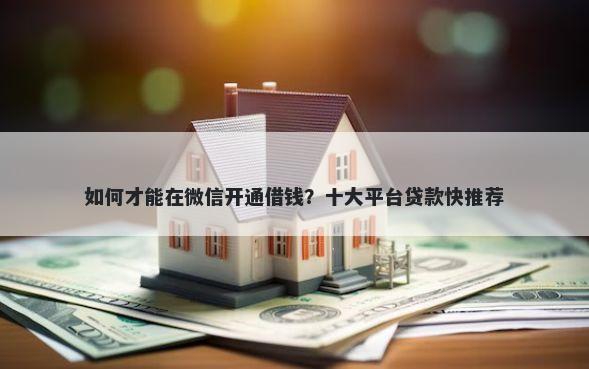 如何才能在微信开通借钱？十大平台贷款快推荐