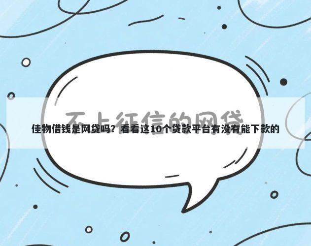 佳物借钱是网贷吗？看看这10个贷款平台有没有能下款的