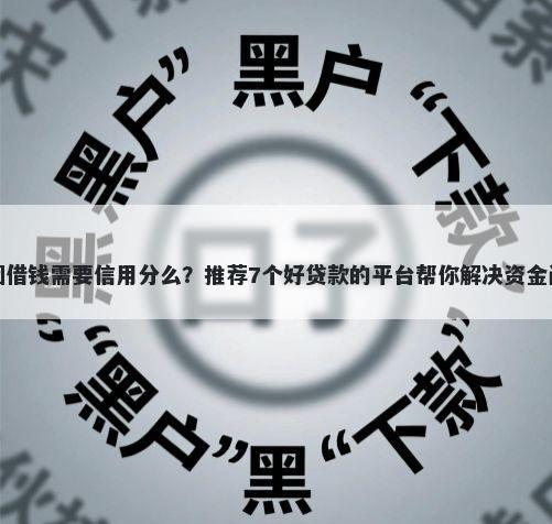 美团借钱需要信用分么？推荐7个好贷款的平台帮你解决资金问题
