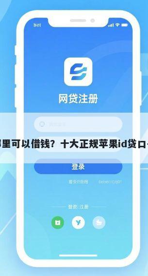 濮阳哪里可以借钱？十大正规苹果id贷口子推荐