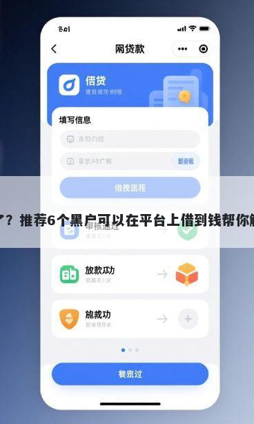 鼎雅白被拒了？推荐6个黑户可以在平台上借到钱帮你解决资金问题
