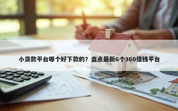 小贷款平台哪个好下款的？盘点最新6个360借钱平台