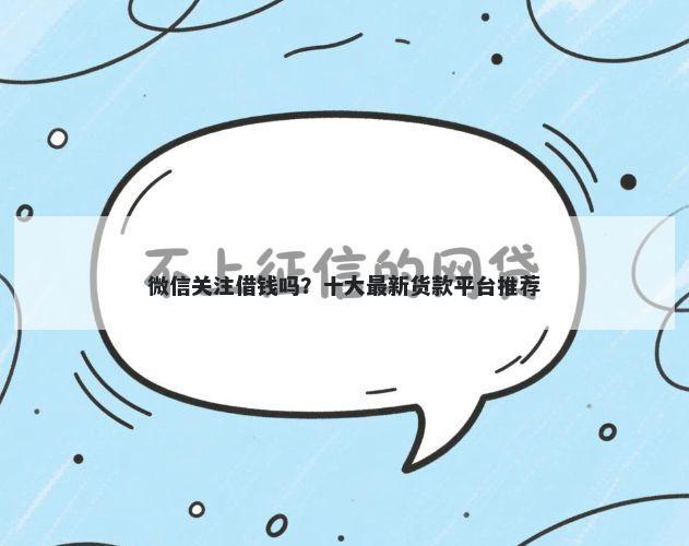 微信关注借钱吗？十大最新货款平台推荐