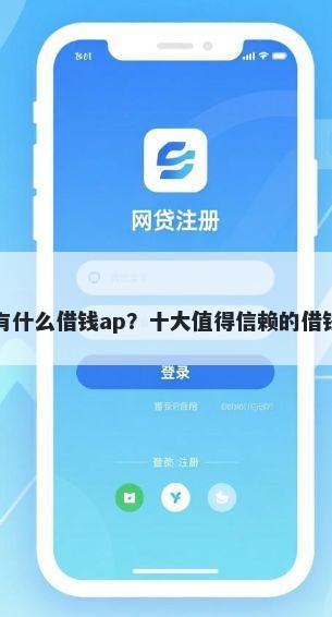 微信有没有什么借钱ap？十大值得信赖的借钱app推荐