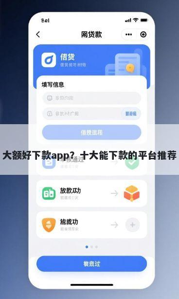 大额好下款app？十大能下款的平台推荐