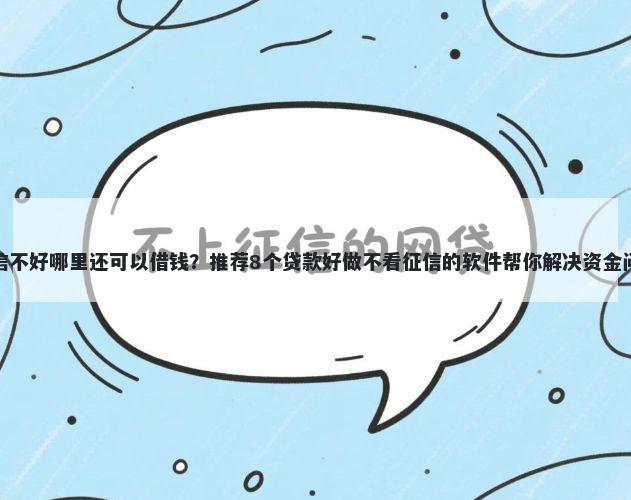 征信不好哪里还可以借钱？推荐8个贷款好做不看征信的软件帮你解决资金问题
