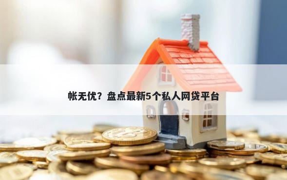 帐无优？盘点最新5个私人网贷平台
