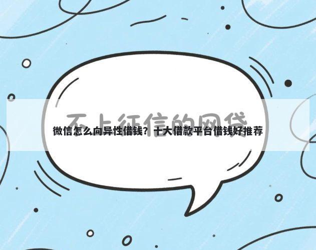 微信怎么向异性借钱？十大借款平台借钱好推荐