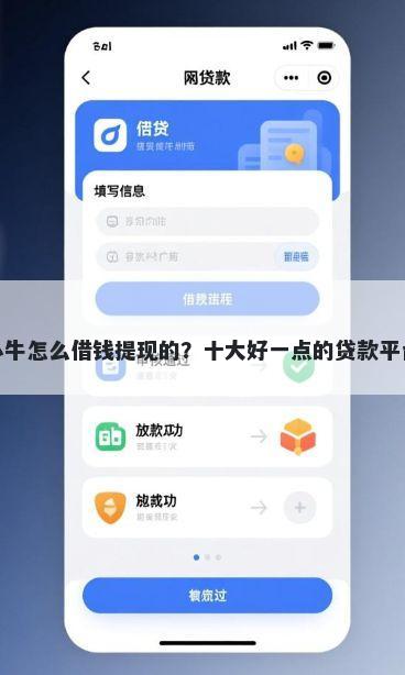 微信小牛怎么借钱提现的？十大好一点的贷款平台推荐