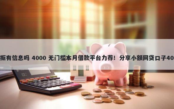 招商young被拒有信息吗 4000 无门槛本月借款平台力荐!分享小额网贷口子4000无门槛借款