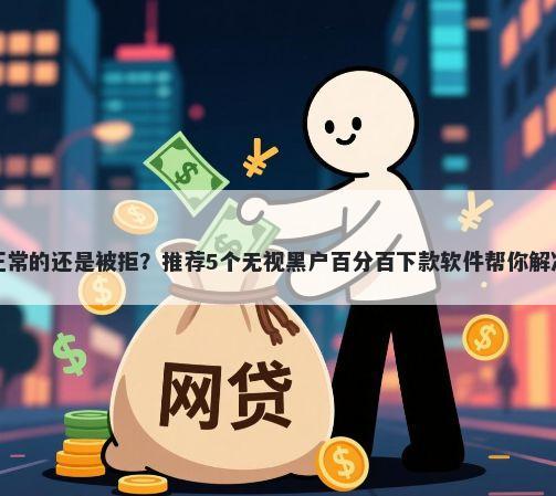 征信报告正常的还是被拒？推荐5个无视黑户百分百下款软件帮你解决资金问题