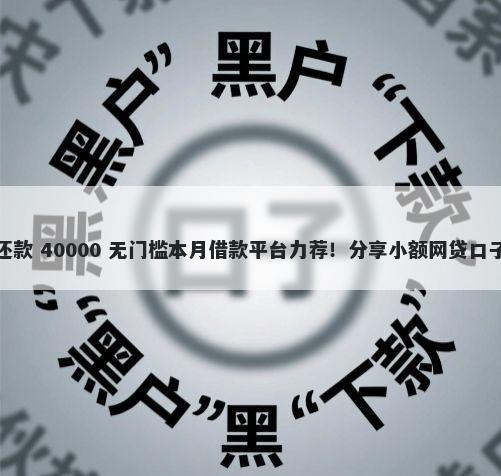 微信借钱可以分期还款 40000 无门槛本月借款平台力荐！分享小额网贷口子40000无门槛借款
