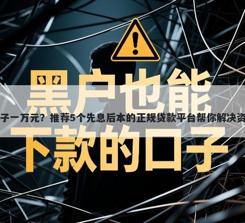 贷款口子一万元？推荐5个先息后本的正规贷款平台帮你解决资金问题