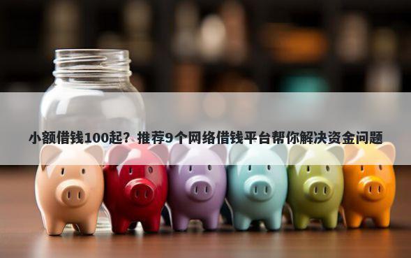小额借钱100起？推荐9个网络借钱平台帮你解决资金问题