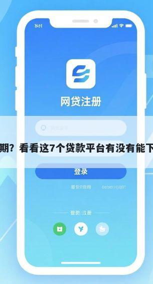 米分期？看看这7个贷款平台有没有能下款的