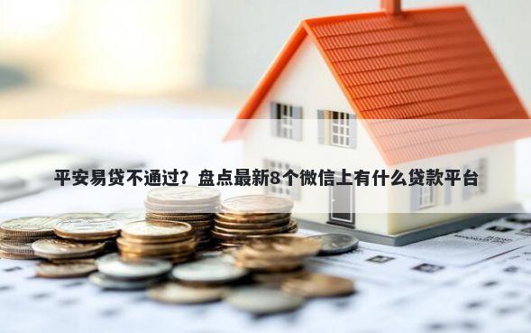 平安易贷不通过？盘点最新8个微信上有什么贷款平台