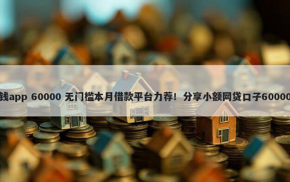 爱上商城借钱app 60000 无门槛本月借款平台力荐！分享小额网贷口子60000无门槛借款