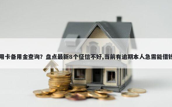 平安信用卡备用金查询？盘点最新8个征信不好,当前有逾期本人急需能借钱的平台