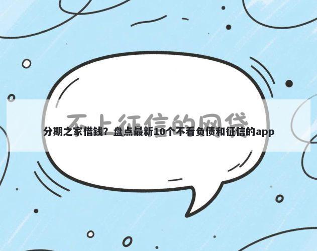 分期之家借钱？盘点最新10个不看负债和征信的app